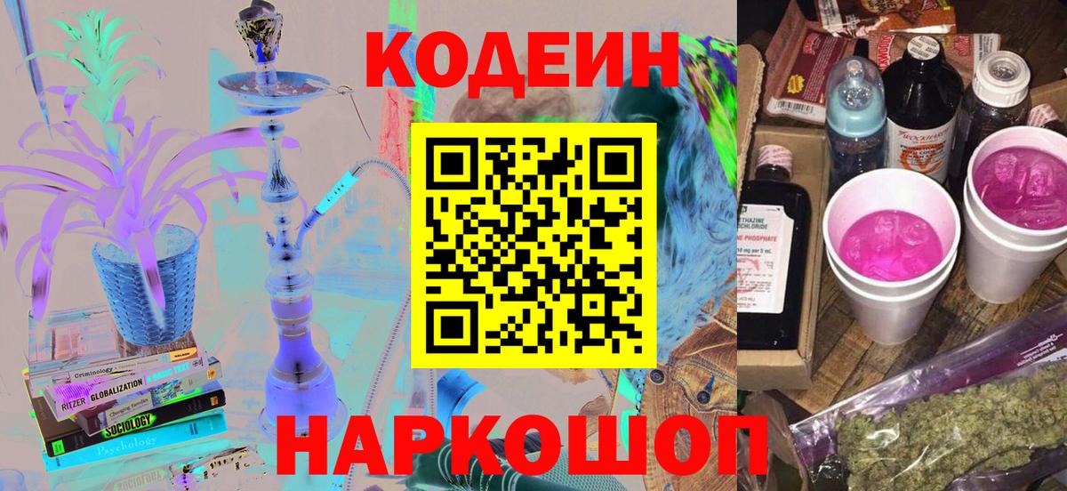 Codein напиток Lean (лин) Братск